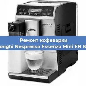 Ремонт капучинатора на кофемашине De'Longhi Nespresso Essenza Mini EN 85 AE в Новосибирске
